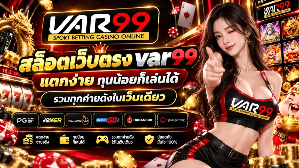 สล็อตเว็บตรง var99 แตกง่าย